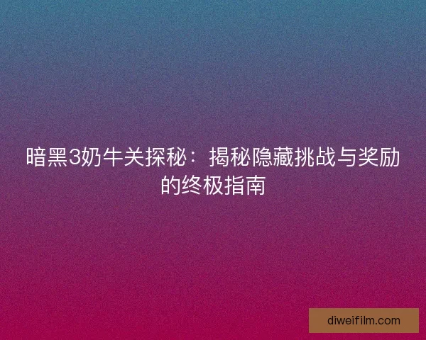 暗黑3奶牛关探秘：揭秘隐藏挑战与奖励的终极指南