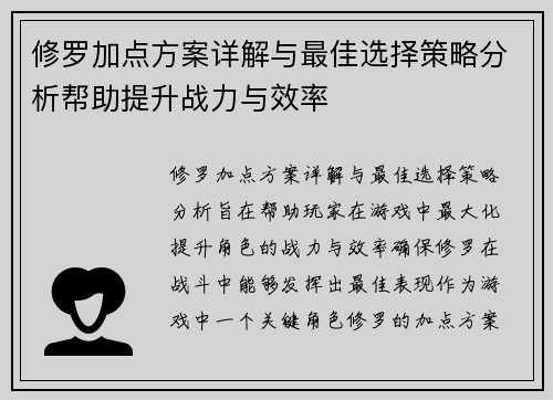 修罗加点方案详解与最佳选择策略分析帮助提升战力与效率