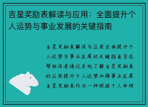 吉星奖励表解读与应用：全面提升个人运势与事业发展的关键指南
