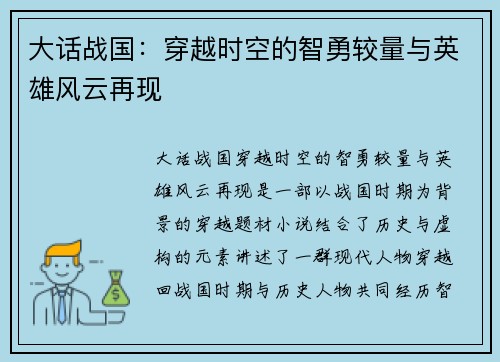 大话战国：穿越时空的智勇较量与英雄风云再现