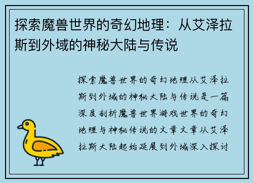 探索魔兽世界的奇幻地理：从艾泽拉斯到外域的神秘大陆与传说