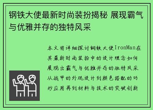 钢铁大使最新时尚装扮揭秘 展现霸气与优雅并存的独特风采