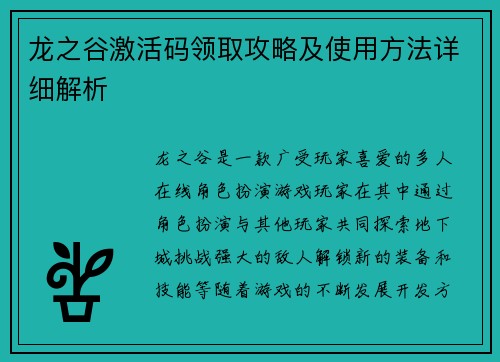 龙之谷激活码领取攻略及使用方法详细解析
