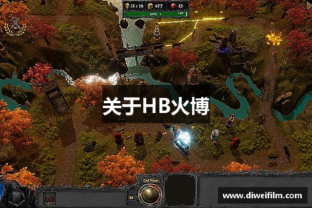 关于HB火博